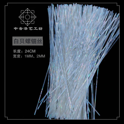 白贝螺钿丝贝壳条漆艺镶嵌材料