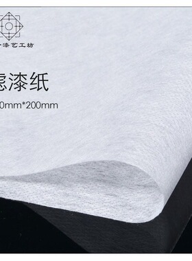 滤漆纸  过滤大漆 去除杂质 金缮修复 10枚入 27cmx20cm