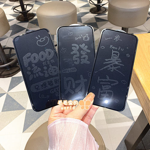 文字发财苹果钢化玻璃防窥手机膜