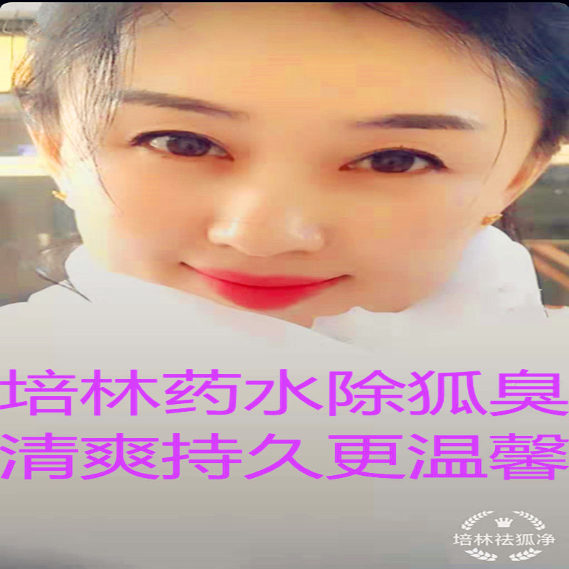 药水除味杀毒干净草本温和止汗露