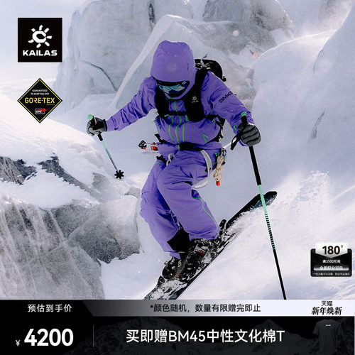 KAILAS凯乐石BM45硬壳高山滑雪服GTX防水防风耐磨登山滑雪男女