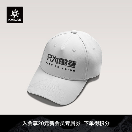 KAILAS凯乐石 只为攀登文化棒球帽KF2531503