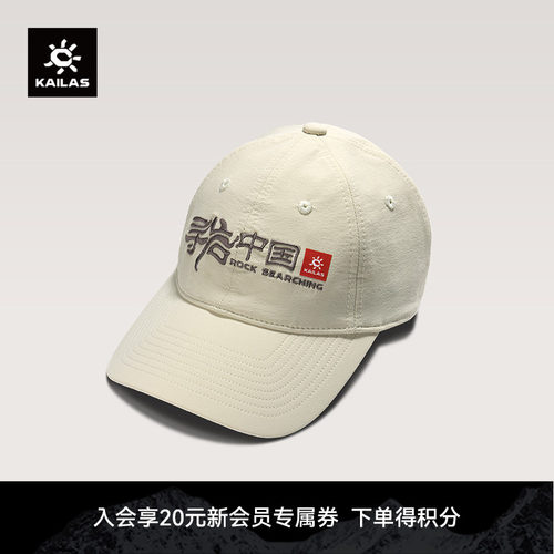 KAILAS凯乐石 寻岩中国文化棒球帽 KF2611512