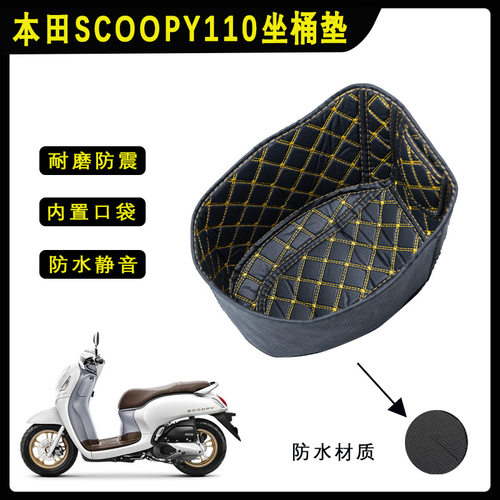 适用于本田SCOOPY i改装件坐桶垫坐桶内衬垫保护垫防水减震