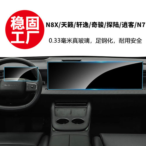 稳固膜适用日产N8X天籁轩逸N6逍客奇骏N7探陆中控导航钢化膜玻璃