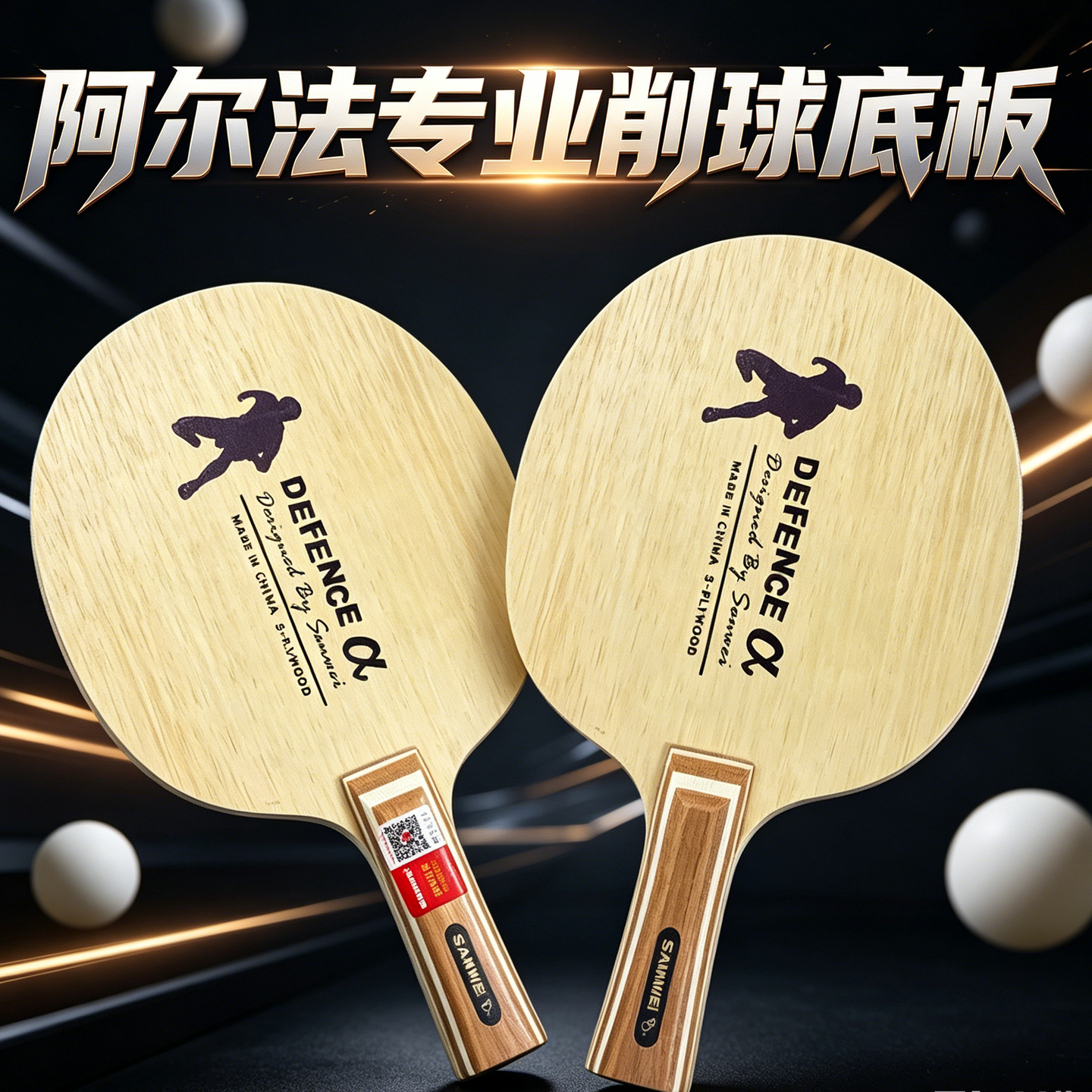 SANWEI三维阿尔法α削球板乒乓球底板五层纯木大板面专业防守型