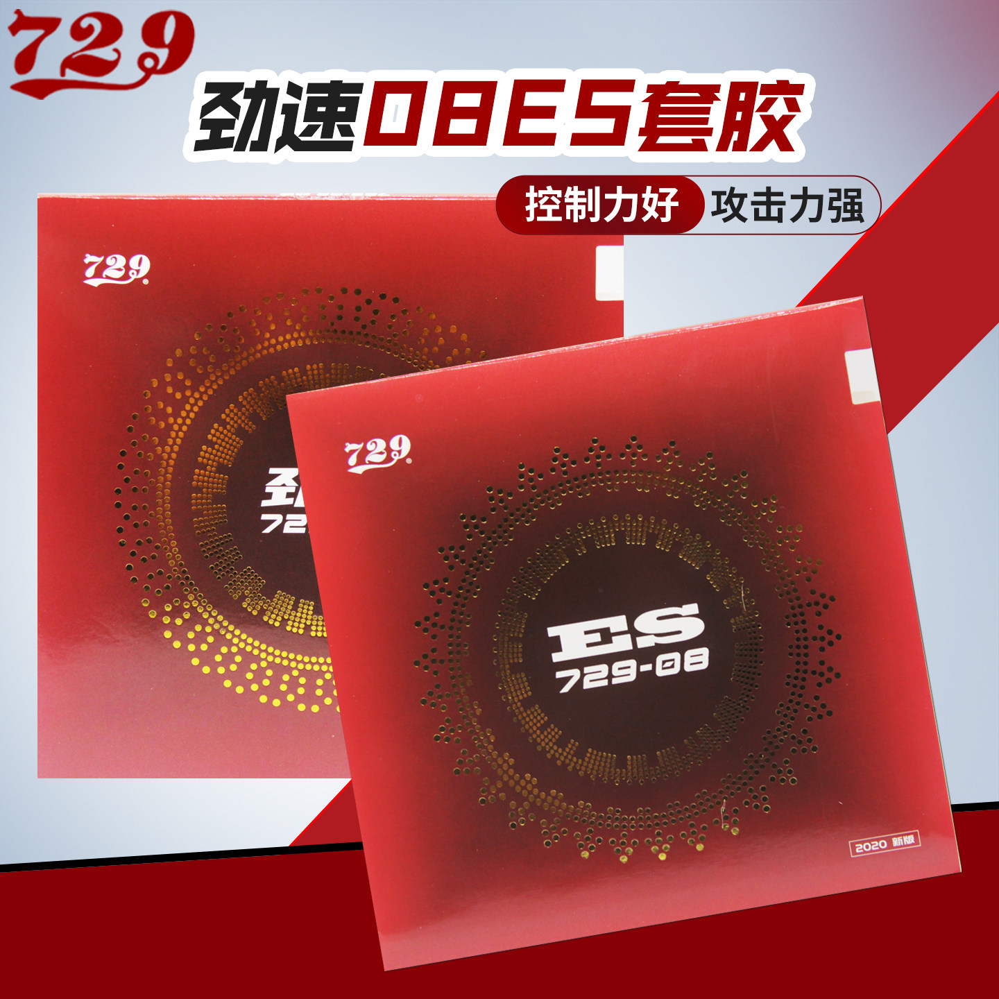 友谊729乒乓球胶皮08es劲速PRO图片