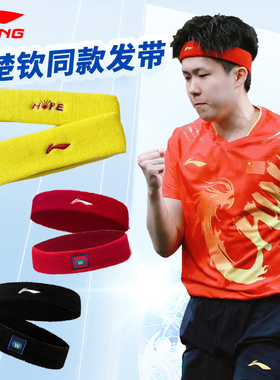 李宁乒乓球运动头带吸汗黄色发带护腕国家队王楚钦同款Hope男女款