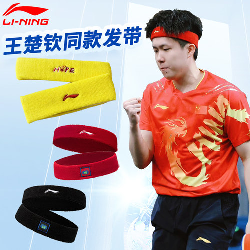 Lining/李宁王楚钦同款发带
