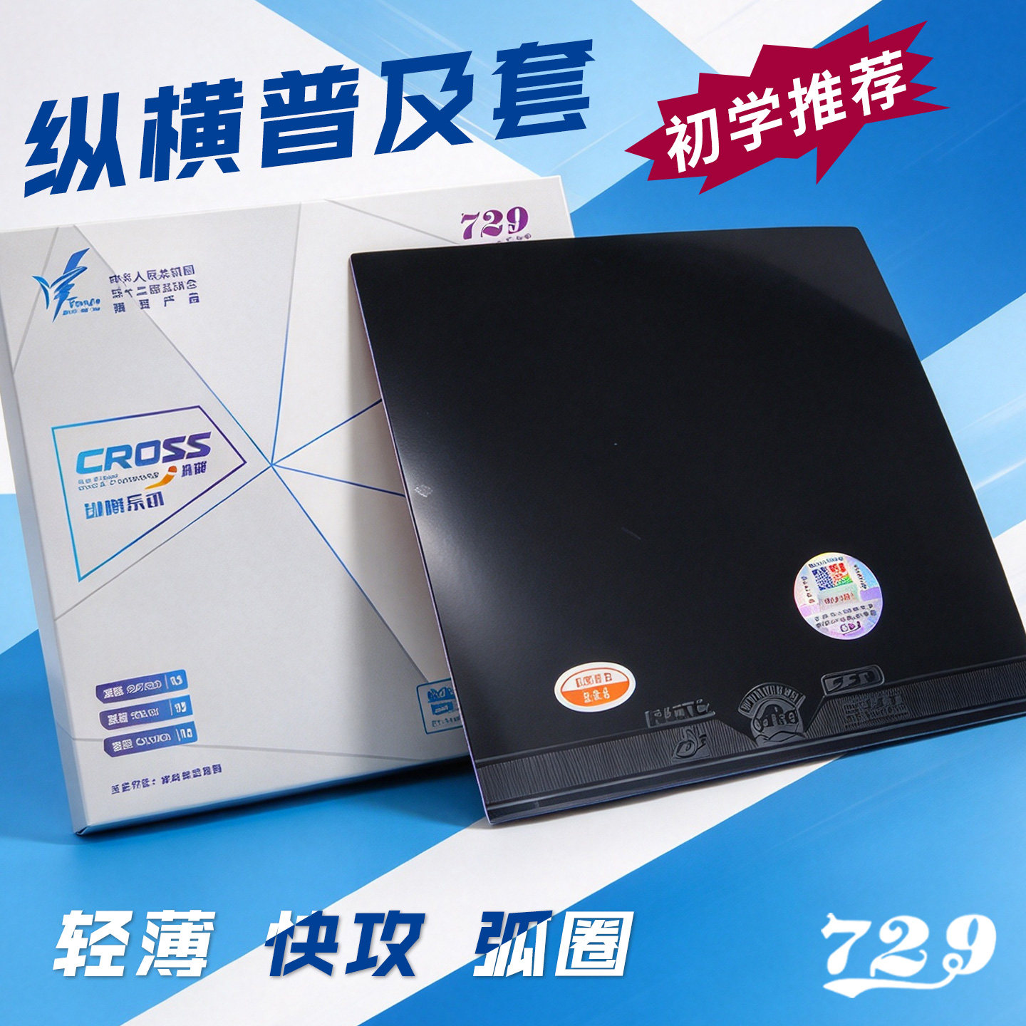 友谊729乒乓球拍胶皮反胶套胶训练套纵横普及套初学粘性彩色胶皮