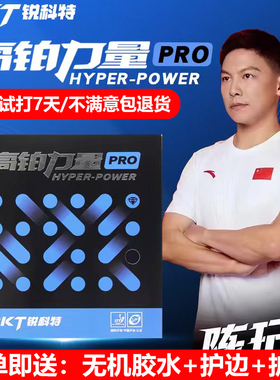 RKT锐科特乒乓球胶皮高铂力量省套PRO粘性反胶套胶高弹内能免灌