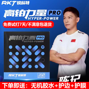 RKT锐科特高铂力量省套PRO乒乓球胶皮粘性AMG蓝海绵套胶高弹免灌