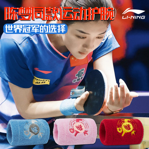 李宁运动护腕陈梦同款乒乓球羽毛球保护手腕关节腱鞘高弹透气吸汗