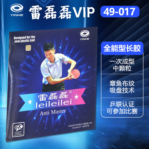 银河长胶乒乓球胶皮雷磊磊同款