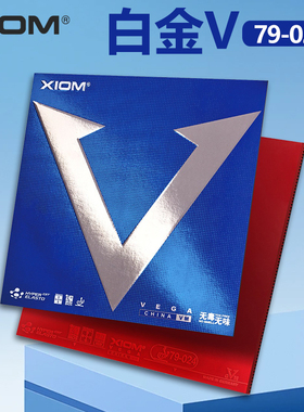 包邮XIOM骄猛VEGA唯佳中国蓝V白金V79-024乒乓球套胶拍胶皮亚洲版