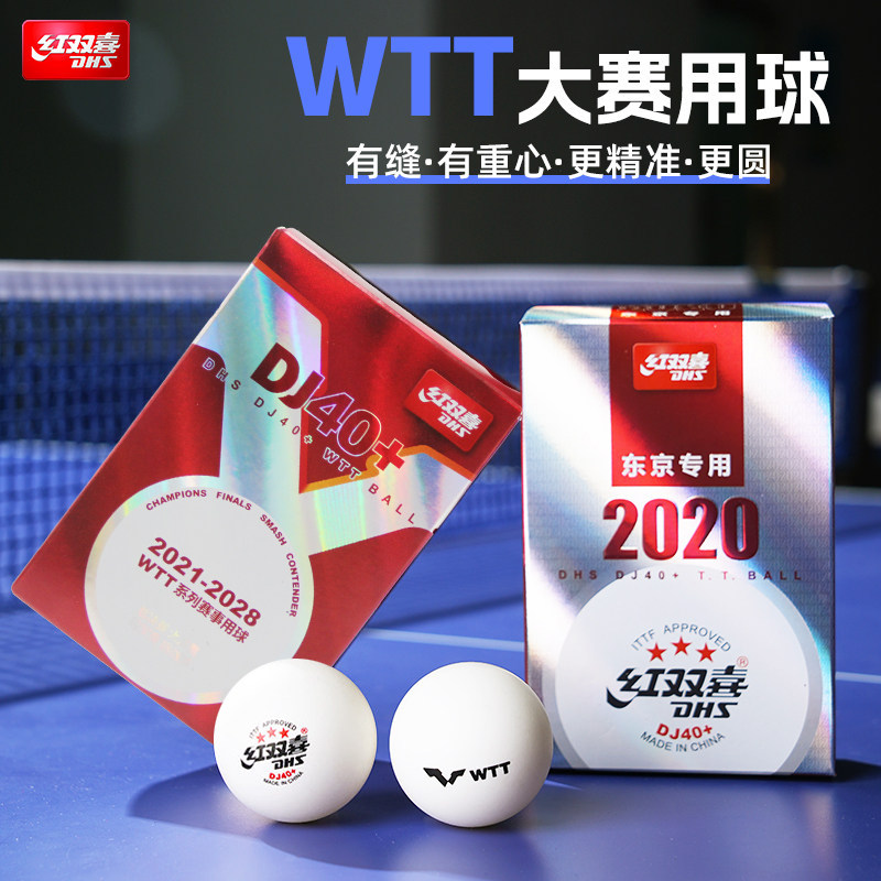 红双喜三星乒乓球WTT大满贯国际比赛用球有缝新材料40+赛顶3星球