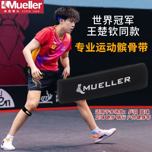 慕乐专业加压带髌骨带王楚钦同款