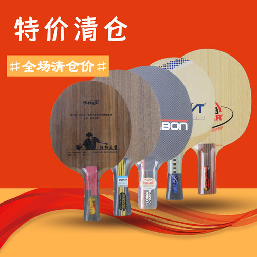 清仓特价乒乓球底板进口球拍挺拔