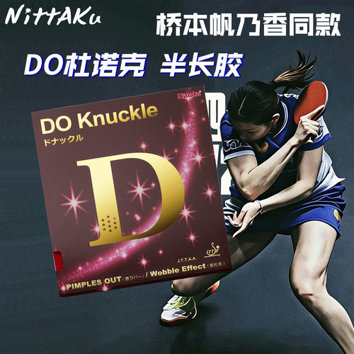 尼塔库乒乓球胶皮半长胶DO杜诺克
