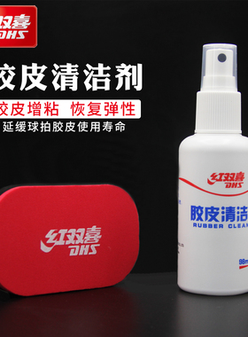 DHS/红双喜乒乓球拍清洗剂清洁剂海增粘剂绵擦胶棒清洁保养套装