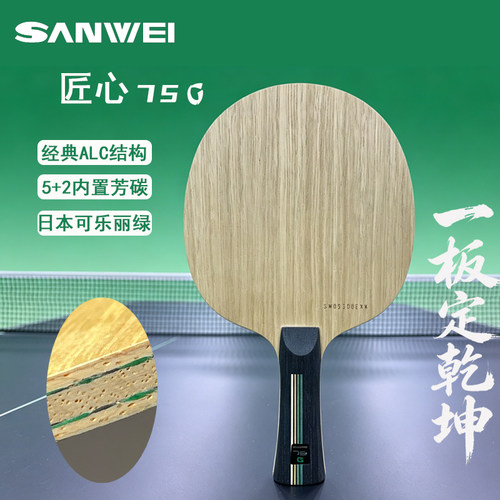 三维乒乓球底板75G内置绿芳碳75R