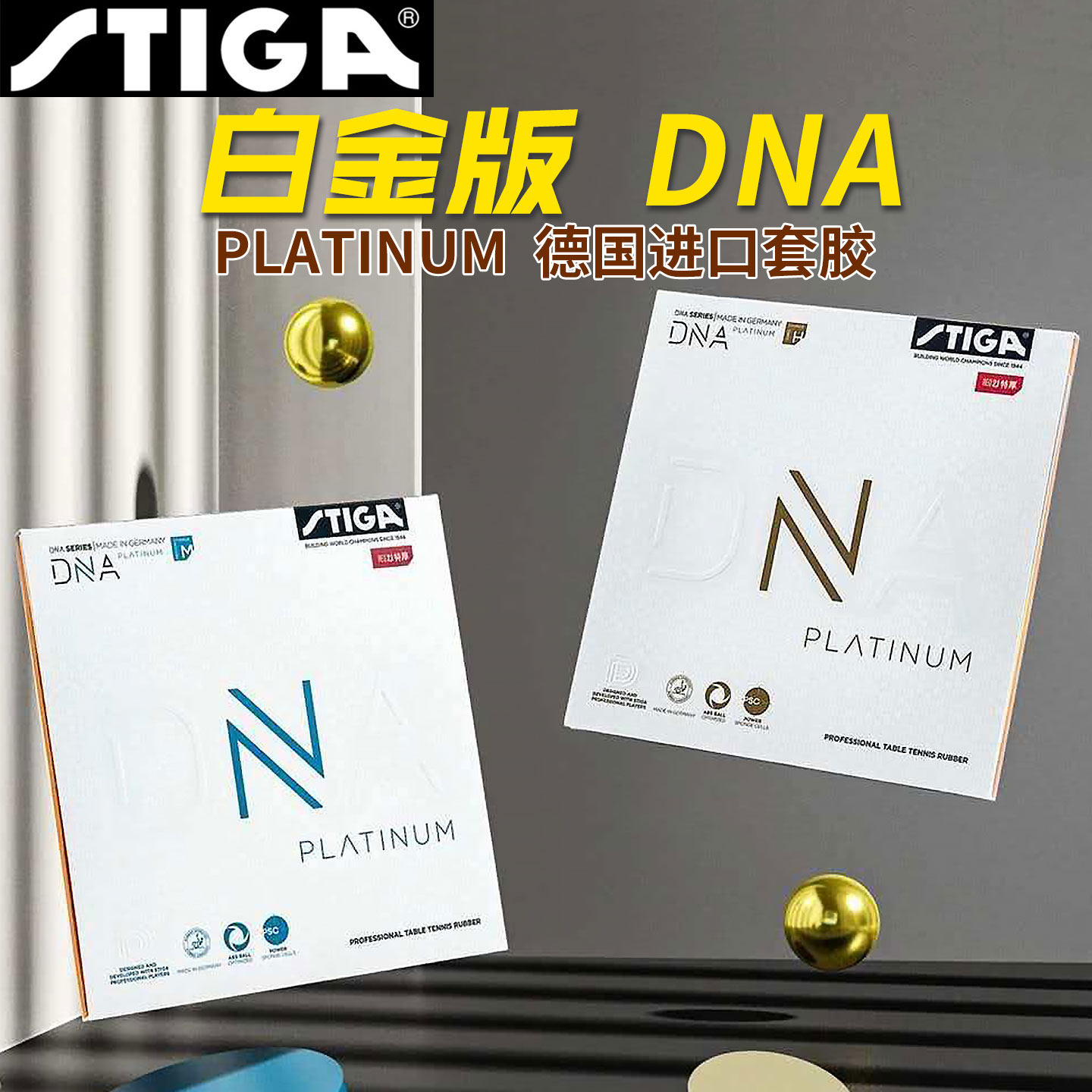 STIGA斯帝卡乒乓球胶皮白金DNA