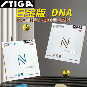 STIGA斯帝卡乒乓球胶皮白金DNA