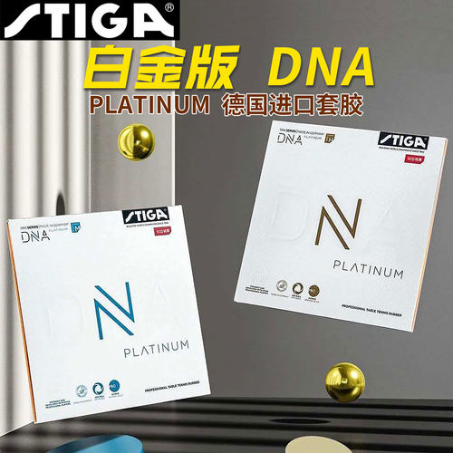 STIGA斯帝卡乒乓球胶皮白金DNA