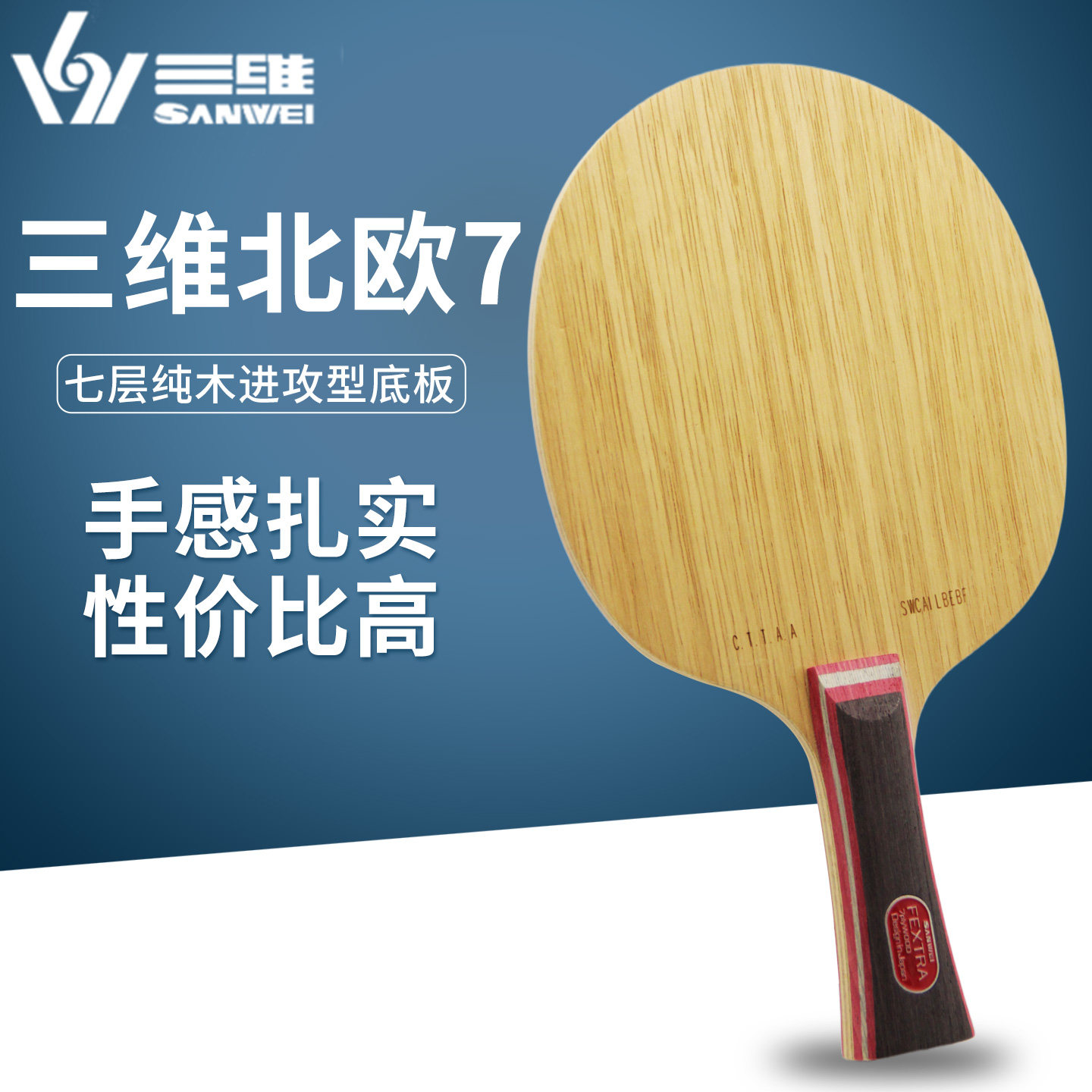 三维SANWEI北欧7乒乓球底板直板横板7层纯木底板专业乒乓球拍底板
