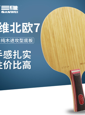 三维SANWEI北欧7乒乓球底板直板横板7层纯木底板专业乒乓球拍底板