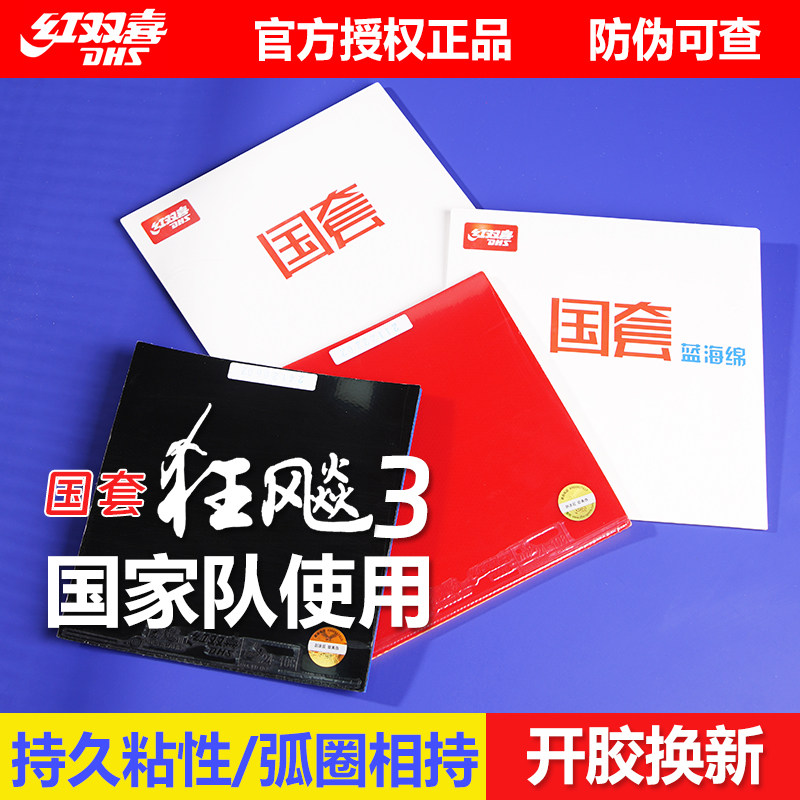 DHS红双喜狂飙三蓝海绵国狂3乒乓球反胶套胶狂飚国套胶皮国家队用