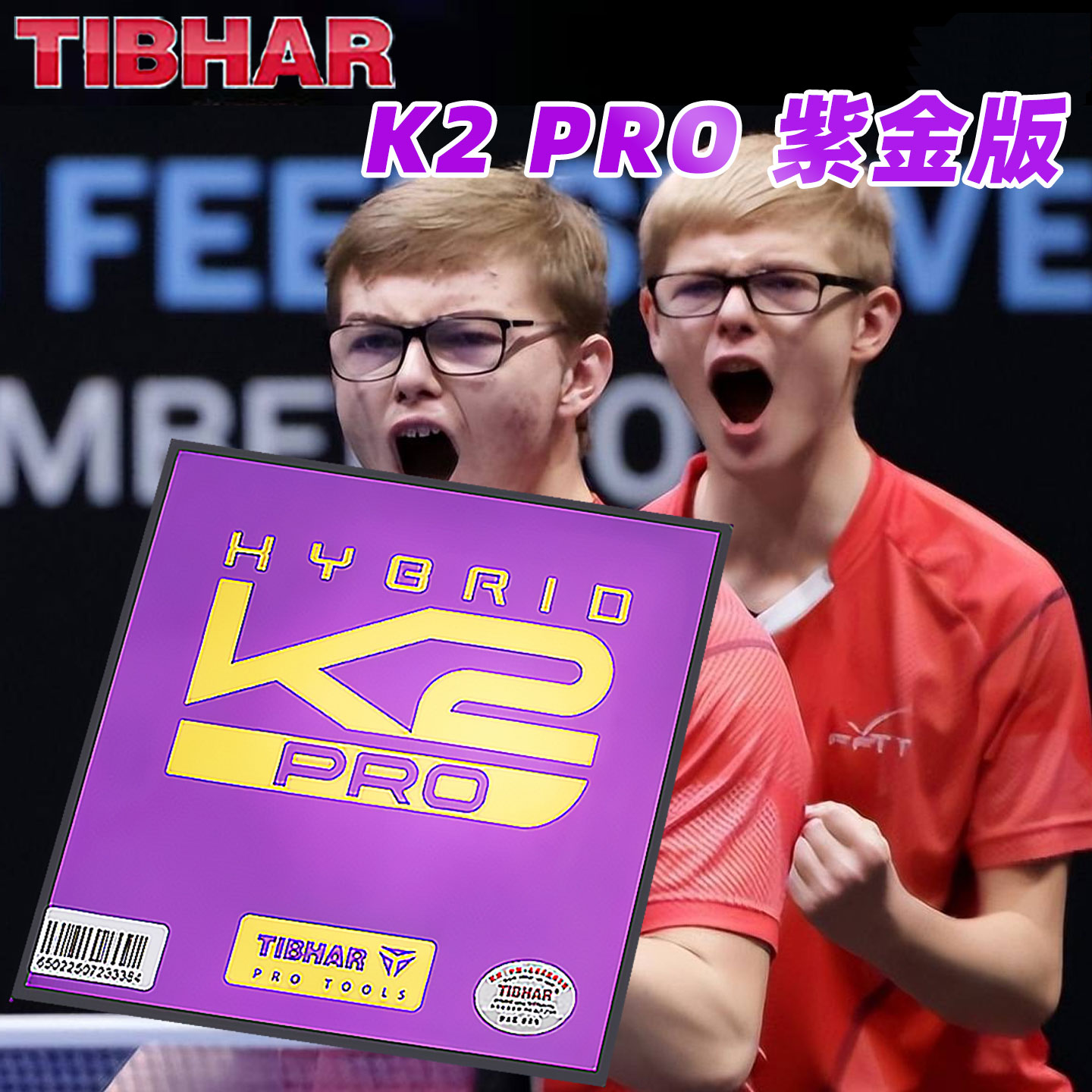 挺拔乒乓球胶皮混动K2PRO紫金板图片