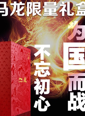 李宁国家队国乒马龙签名限量礼盒珍藏版乒乓球服拍包邮票毛巾正品