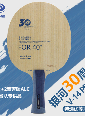 银河30周年V14PRO乒乓球底板外置蓝芳碳5木2碳素国家队同款球拍