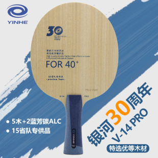 银河30周年V14PRO乒乓球底板外置蓝芳碳5木2碳素国家队同款球拍