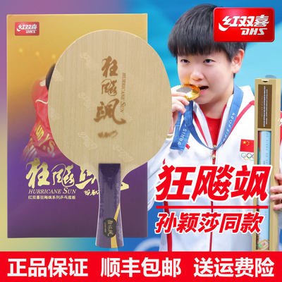 红双喜乒乓球底板孙颖莎王楚钦用