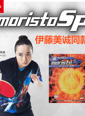 Nittaku尼塔库乒乓球生胶套胶莫史里特8670MORISTO伊藤美诚AX8723