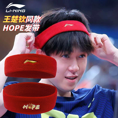 Lining/李宁发带王楚钦同款Hope
