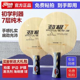 红双喜劲极7乒乓球底板劲极9乒乓球拍DIY横直7层纯木碳素劲极系列