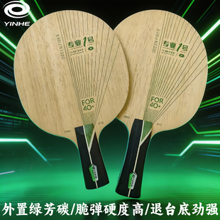 YINHE银河PRO-01G乒乓球底板专业一号1号外置ALC绿芳碳碳素球拍