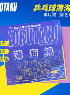  KOKUTAKU单海绵薄海绵颗粒胶用