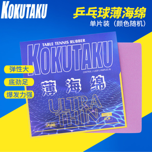 KOKUTAKU樱花乒乓球单海绵日本海绵薄海绵长胶生胶正胶单胶皮用