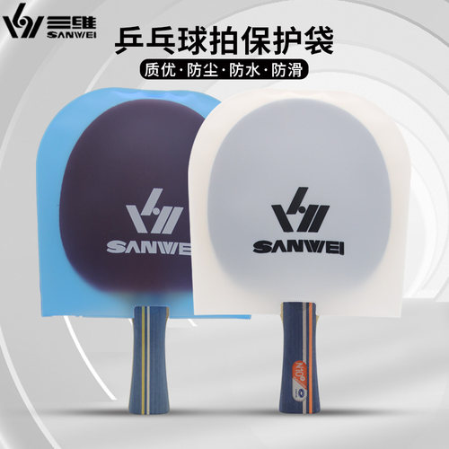 三维乒乓球拍保护袋胶皮保护套防尘袋保护膜防氧化粘性护膜贴膜