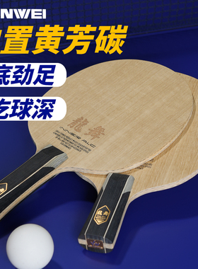 SANWEI三维龙舞龍舞龙5乒乓球底板内置黄芳碳ALC乒乓球拍碳素球板
