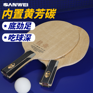 SANWEI三维龙舞龍舞龙5乒乓球底板内置黄芳碳ALC乒乓球拍碳素球板