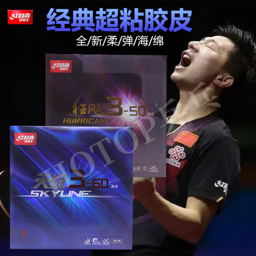 hotop正品dhs红双喜50天乒乓球拍