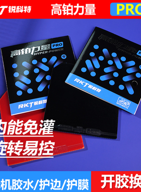 RKT锐科特乒乓球胶皮高铂力量蓝海绵省套PRO粘性反胶高弹内能免灌