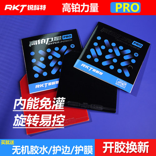 RKT锐科特乒乓球胶皮高铂力量蓝海绵省套PRO粘性反胶高弹内能免灌