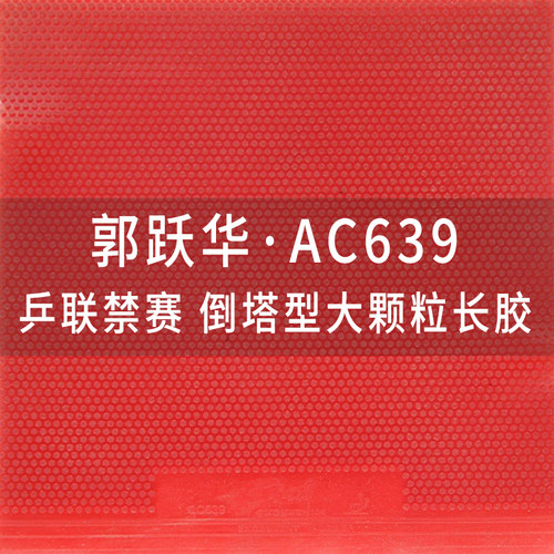 郭跃华长胶单胶皮倒塔型怪异