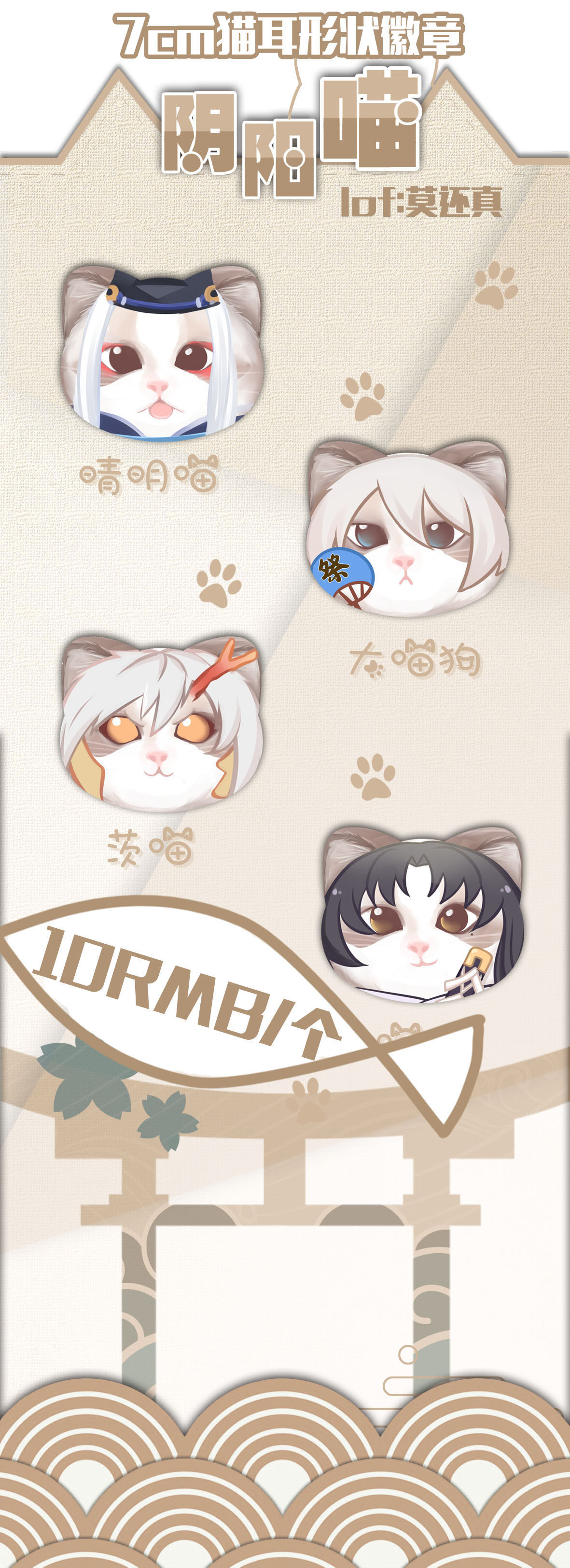 【阴阳师】阴阳喵， 猫耳徽章吧唧 大天狗 茨木 鬼切